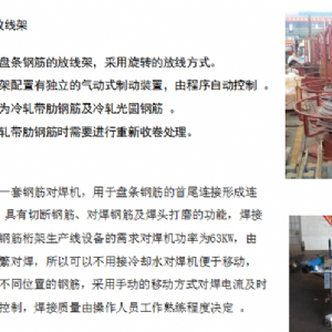 數(shù)控鋼筋桁架焊接生產(chǎn)線(xiàn)